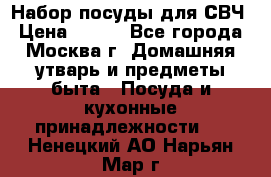 Набор посуды для СВЧ › Цена ­ 300 - Все города, Москва г. Домашняя утварь и предметы быта » Посуда и кухонные принадлежности   . Ненецкий АО,Нарьян-Мар г.